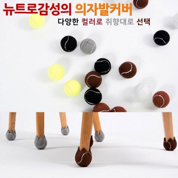 뉴트로의 테니스공 의자발커버 의자캡 층간소음방지 바닥 스크래치방지