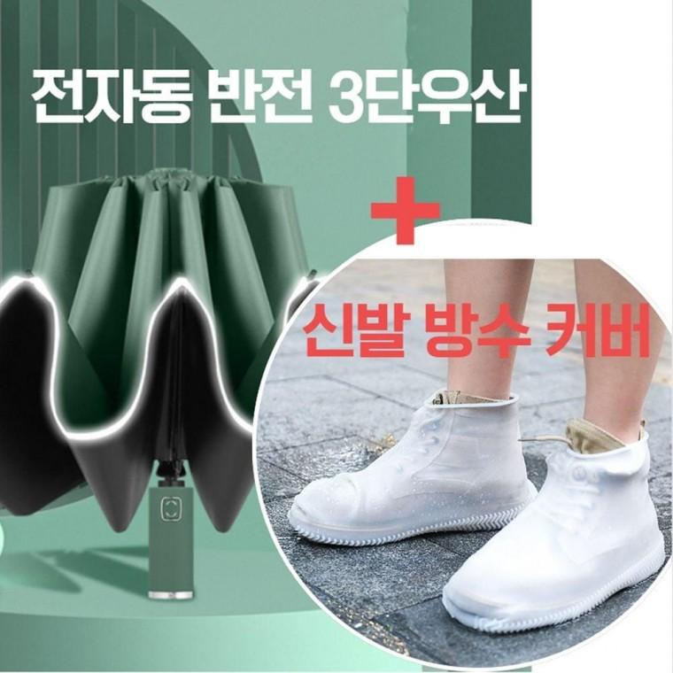 전자동 반전 3단우산 신발 방수 커버 자동우산 학생우산 반전우산 양우산 아이디어우산 접이식우산 커플우