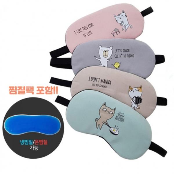 도티 찜질 수면안대 냉 온 찜질팩 포함 (개별 지퍼팩포장) 안대 찜질안대 쿨안대
