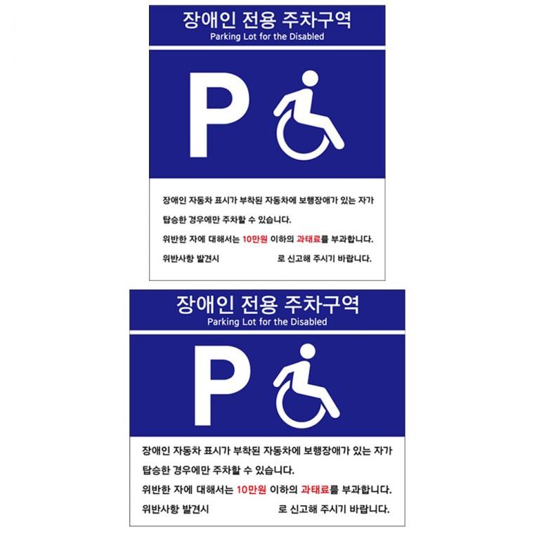 포맥스표지판 아파트 빌딩 공영 장애인전용 주차구역 안내판 모음