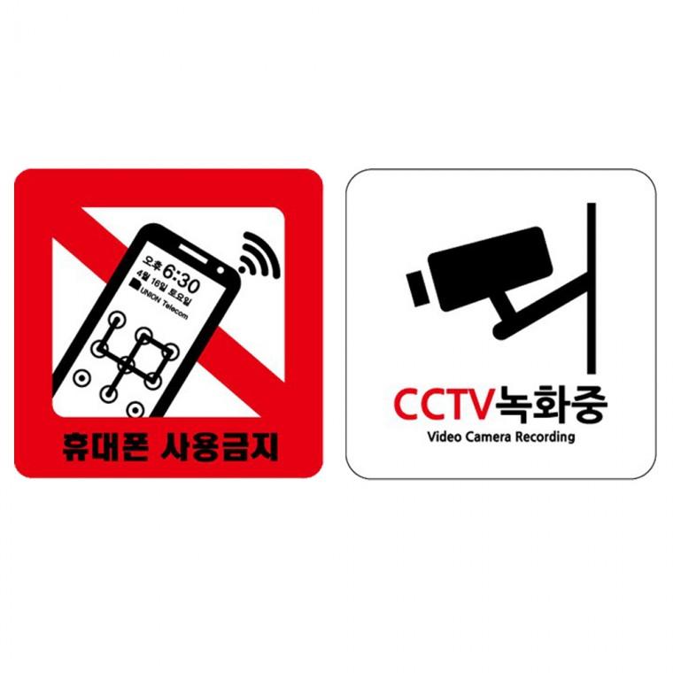아크릴표지판 안내판 감시카메라 연극 CCTV녹화중 휴대폰사용금지 120x120mm