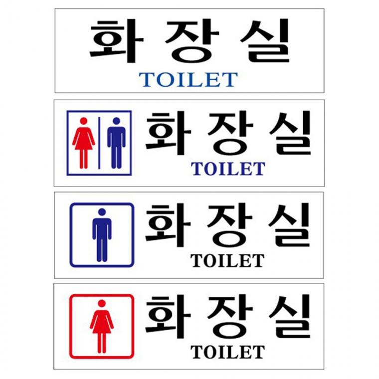 아크릴표지판 남녀 공용 매장 업소 휴게소 화장실 안내판 250x80mm