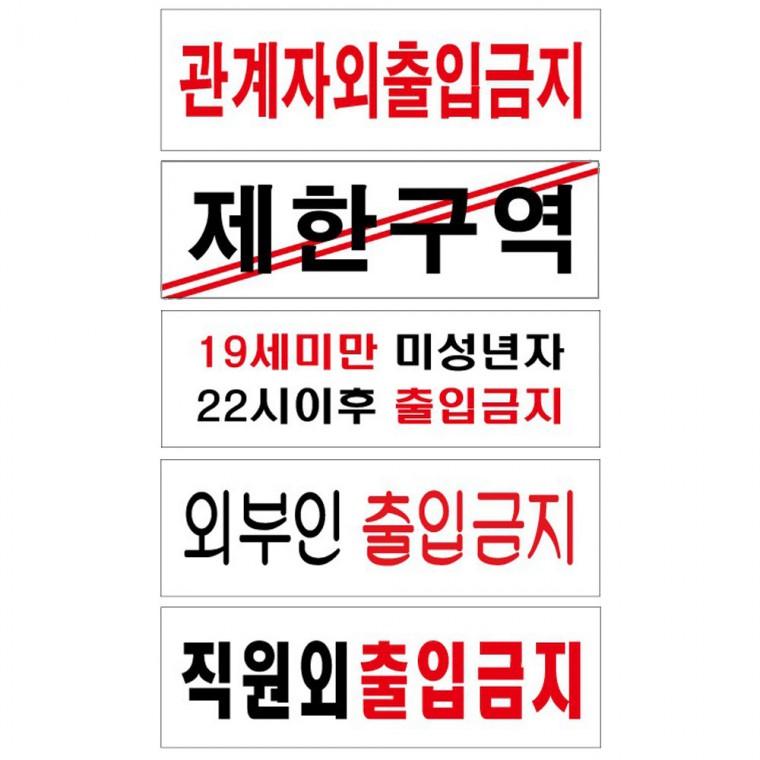 19세미만 아크릴표지판 스텝외 출입금지 제한구역 안내판 보안실 모음 250x80