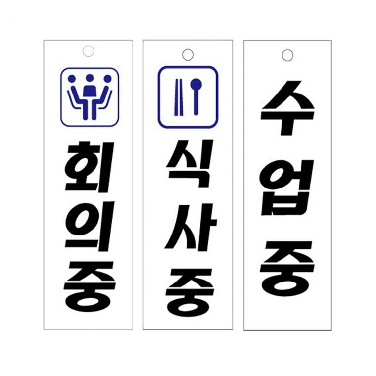 아크릴표지판 회의중 관리실 회사 학원 수업중 식사중 안내판 80x250mm