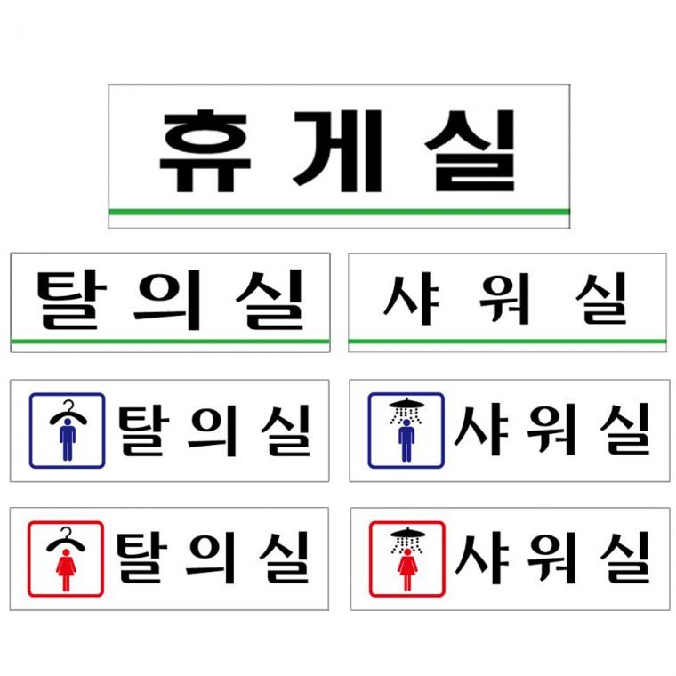 락커룸 아크릴표지판 휴식 매장 남녀 탈의실 샤워실 휴게실 250x80mm