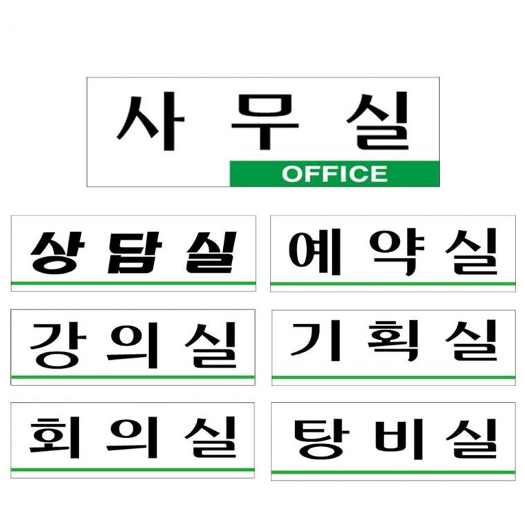 상담실 회의실 아크릴표지판 사무실 사내 탕비실 안내판 모음 250x80mm