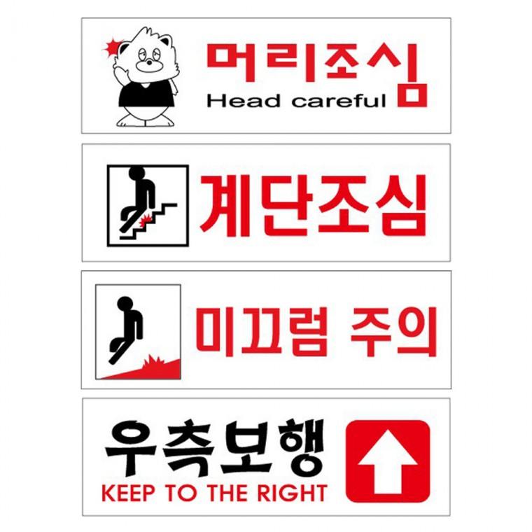 아크릴표지판 주의 미끄럼 머리 방지 안내판 계단 조심 우측보행 250x80