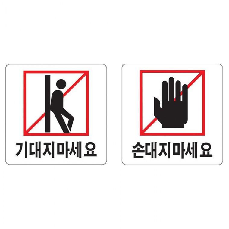 아크릴표지판 금지 경고 손조심 기대지마세요 손대지마세요 100x100mm