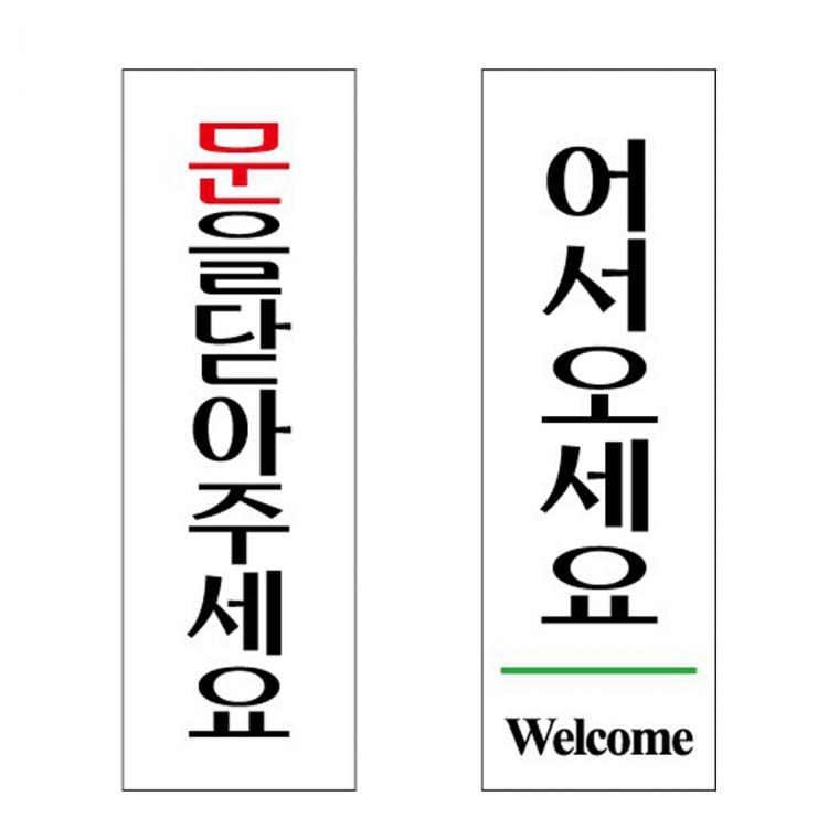 아크릴표지판 문을닫아주세요 매장 식당 업소 어서오 60x190mm