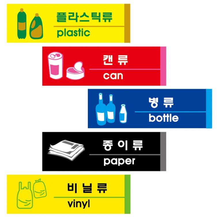 표시판 포맥스 분리수거 안내판 표지판 사무실 재활용분류판 모음 190x60mm