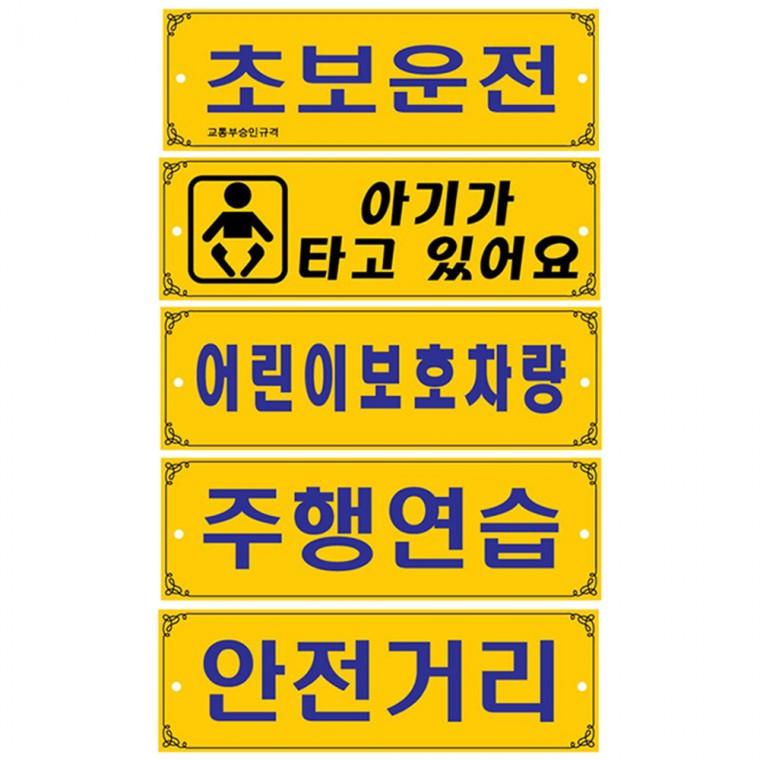 양면 차량 포맥스 표지판 초보 어린이집 주행연습 유치원 보호차량 300x100mm