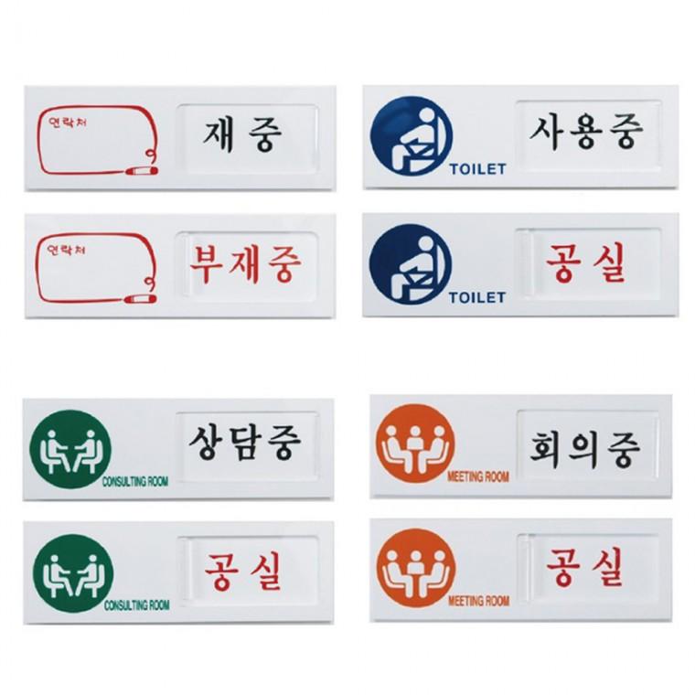 여닫이표지판 재중 안내판 사용중 업무 화장실 상담중 회의중 공실 150x50