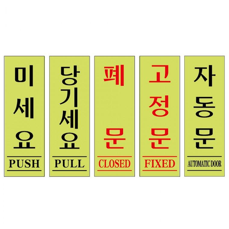 아크릴표지판 형광 폐문 고정문 미세요 도어사인 안내판 모음 40x120mm
