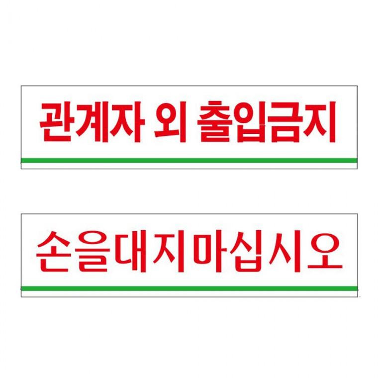 보안실 아크릴표지판 매장 업소용 출입금지 손대지마시오 안내판 180x45mm