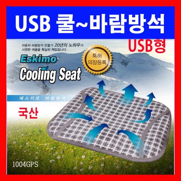 국산 쿨바람방석.에스키모 USB 쿨방석 가정용 쿨시트