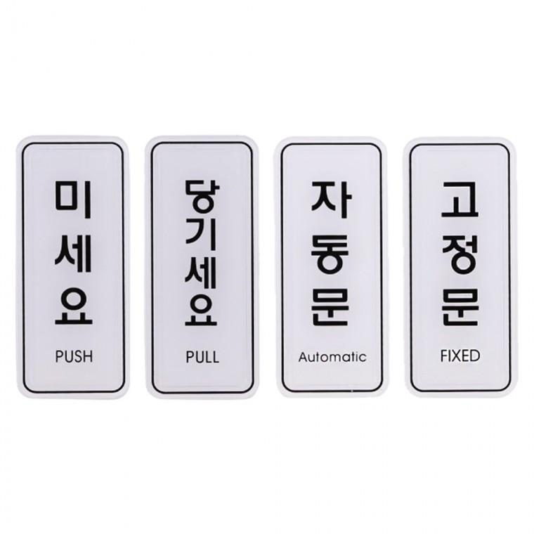 도어사인 사인 표지판 미세요 당기세요 자동 출입문 도어표찰 고정 55x125