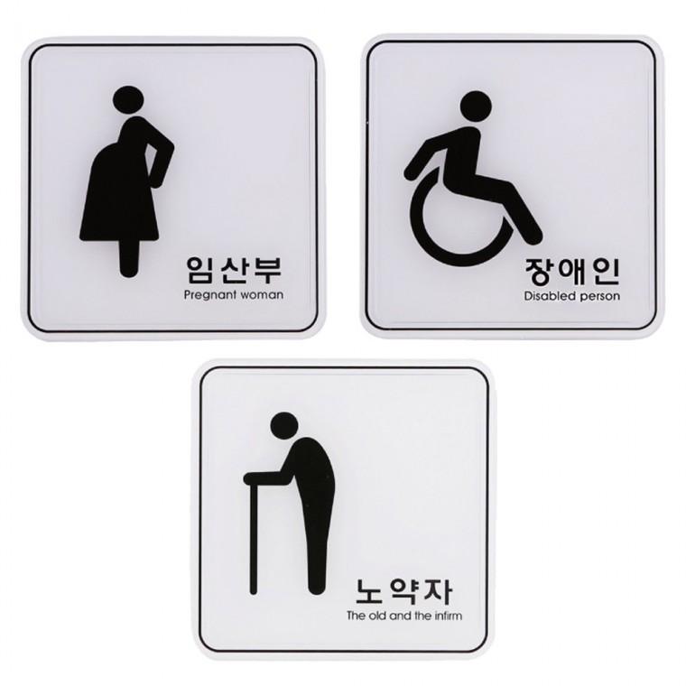 관공서 사인 업소 안내 표지판 임산부 안내판 장애인 노약자 120x120