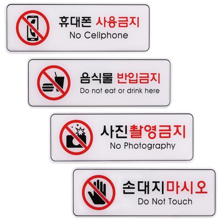 업소용 사인 금지 표지판 연극 사용 반입 촬영 극장 손 제한 255x85mm