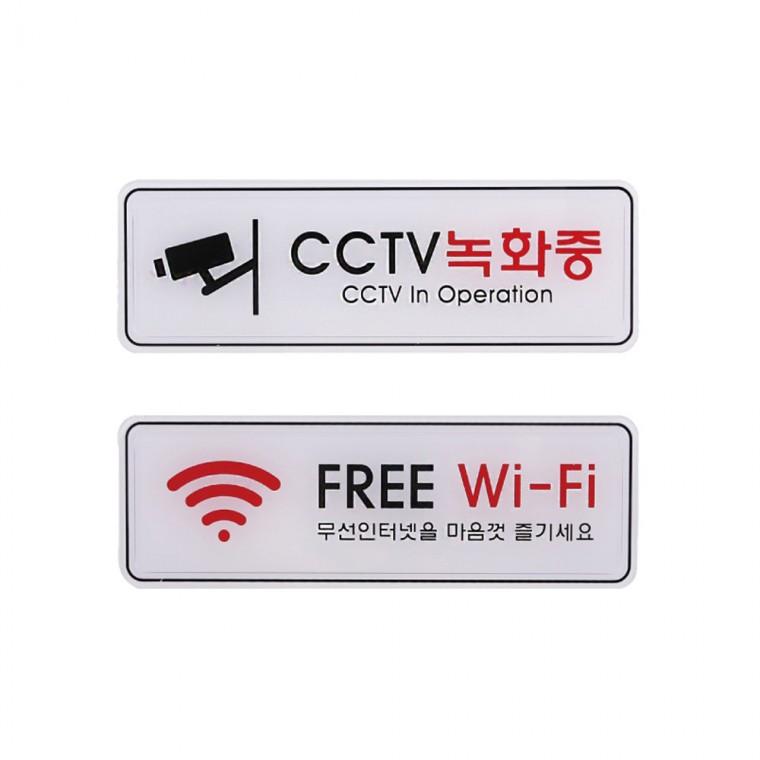 감시카메라 사인 안내 표지판 안내판 엣지 CCTV녹화중 FREE WiFi 195x65mm