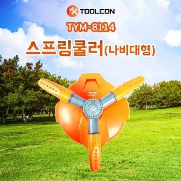 툴콘)스피링쿨러-나비대형(최대 분사거리-13M) TYM-8114