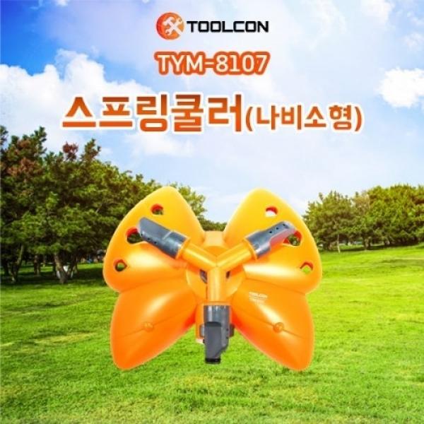 툴콘)스프링쿨러-나비소형(최대분사거리 13M) TYM-8107