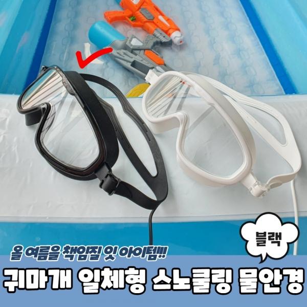 귀마개 일체형 스노쿨링 물안경 블랙
