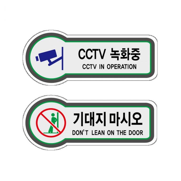 방범 감시카메라 픽토표지판 CCTV녹화중 공사 기대지마시오 안내판 157x66mm