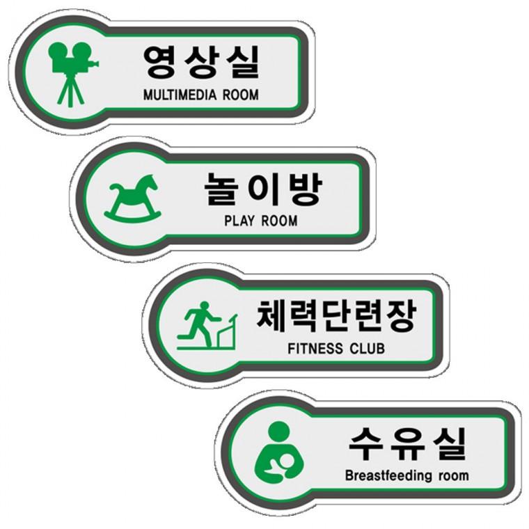 식당 헬스장 픽토표지판 영상실 휴게소 놀이방 체력단련장 수유실 157x66