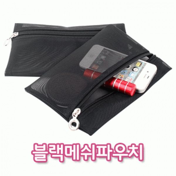 [파우치데이] 블랙 메쉬 파우치 (망사 매쉬) [PH204]소지품가방 학생 필통 미니백 여름 세면도구 물놀이