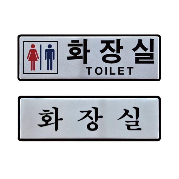 업소 알루미늄표지판 식당 휴게소 남녀 화장실 안내판 190x60mm