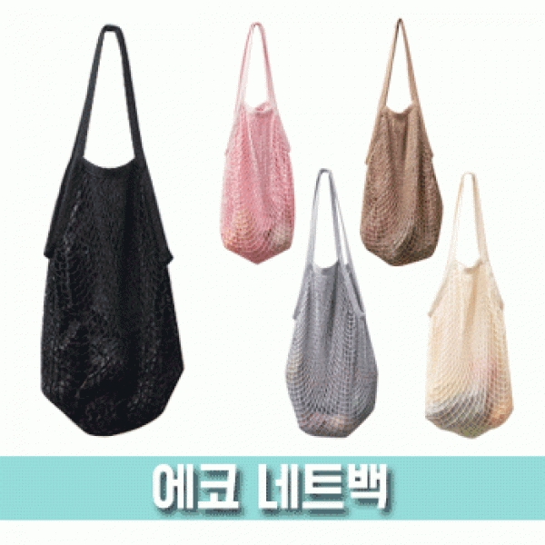 [파우치데이] 에코 네트백 (라탄백 망사백) [BG133]망사가방 시장가방 패션가방 여름가방