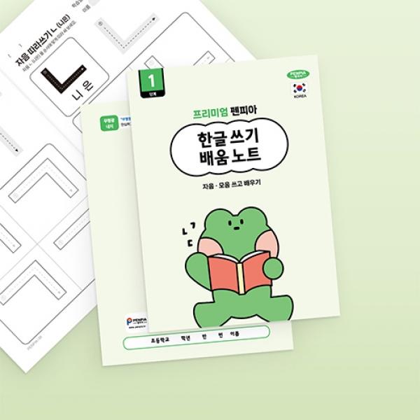 한글쓰기배움노트1단계 10권 천A-5 랜덤발송