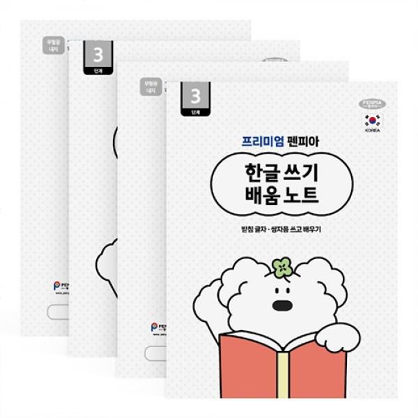 한글쓰기배움노트3단계 10권 천A-5 랜덤발송