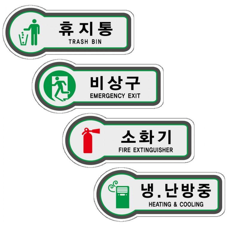 픽토표지판 대피 휴지통 안내판 비상구 사무실 소화기 냉난방중 157x66mm