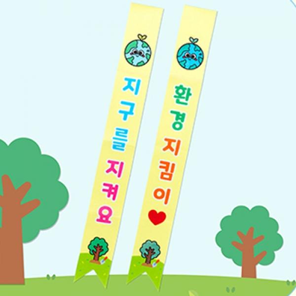 환경지킴이 어깨띠 D-1 1개 랜덤발송