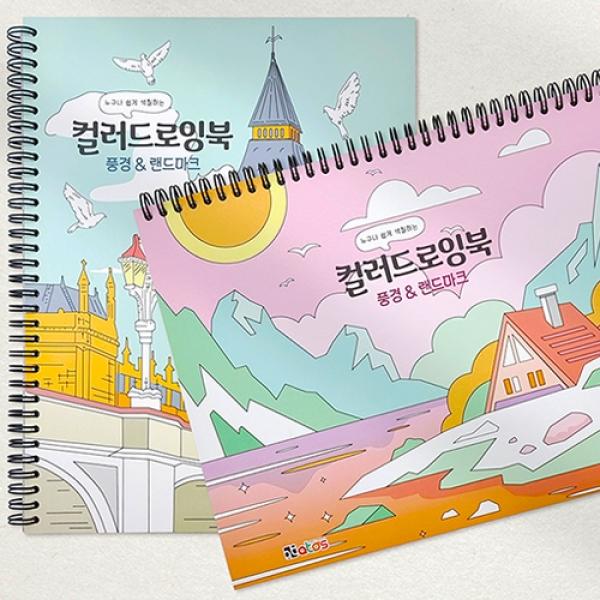 풍경&amp;랜드마크 컬러드로잉북 D-3 1개 랜덤발송