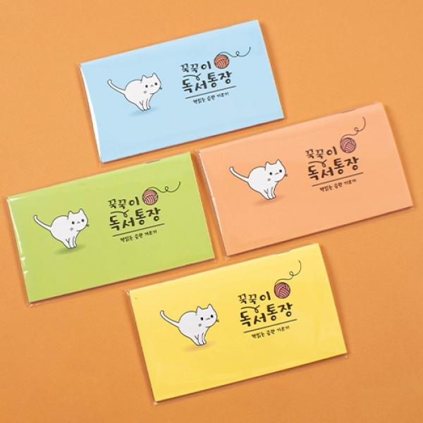 꾹꾹이독서통장 C-3 1개 랜덤발송