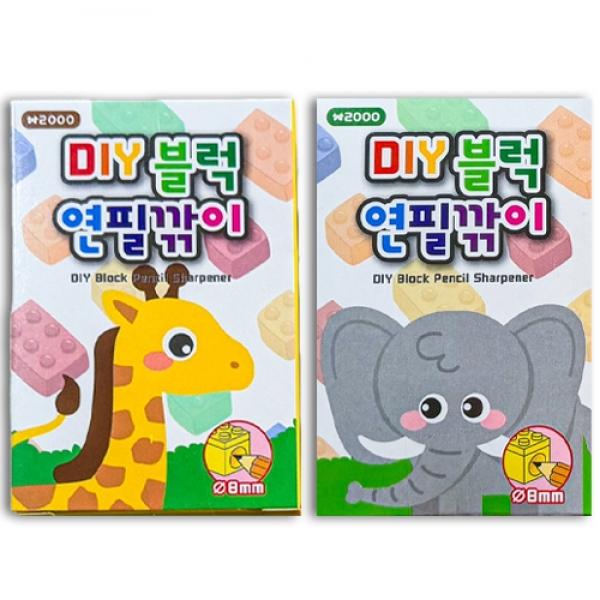 DIY블럭연필깎이 B-9 1개 랜덤발송
