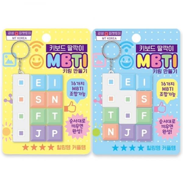 MBTI 키보드딸깍이키링 C-9 1개 랜덤발송