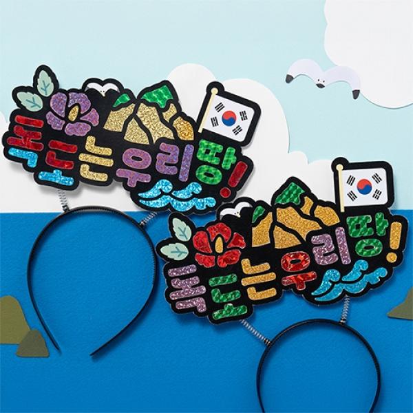 독도 포일아트 머리띠 C-5 1개 랜덤발송