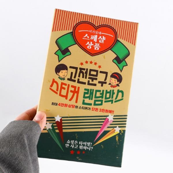 고전문구스티커랜덤박스 B-5 1개 랜덤발송