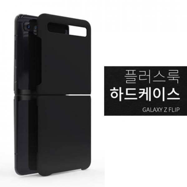 SF 하드케이스 [SM-F700N/SM-F707N] 갤럭시Z 플립/갤럭시Z 플립 5G