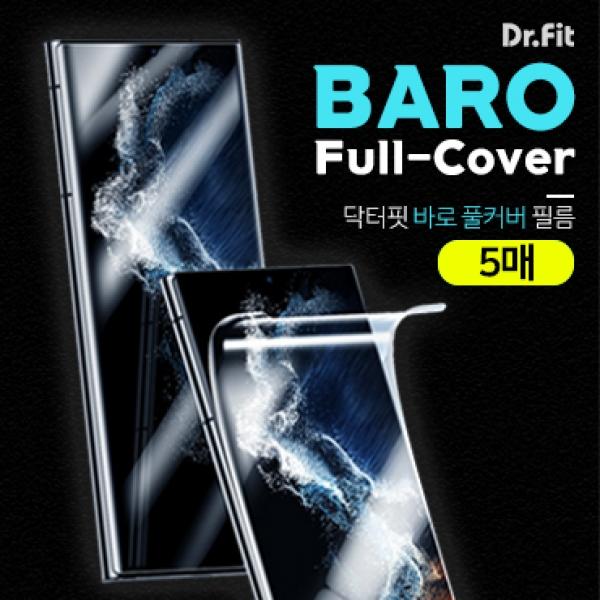 닥터핏 바로 풀커버 강화필름-5매 우레탄전면 [SM-S911/SM-S901] 갤럭시S23 5G/갤럭시S22 5G