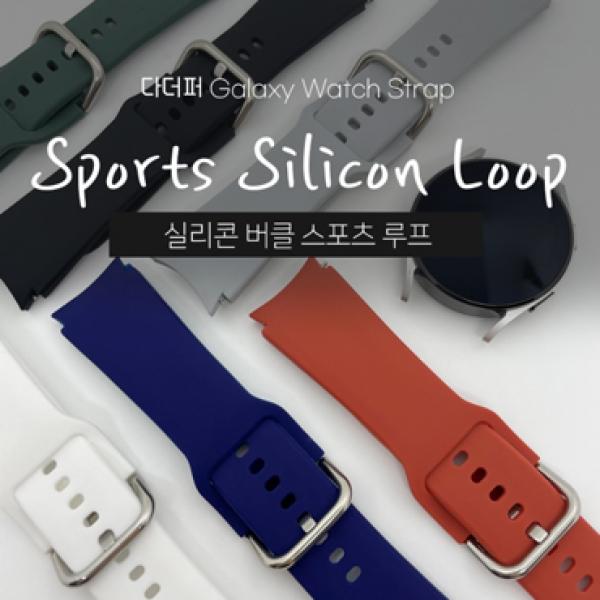 다더퍼 갤럭시워치 실리콘 버클 스트랩 [20mm 공용]