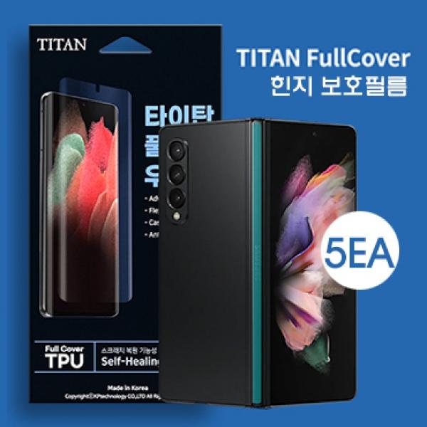 타이탄 풀커버 강화필름-5매 우레탄힌지면 [SM-F936] 갤럭시Z폴드4 5G