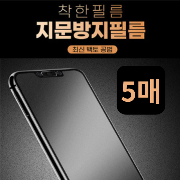 갤럭시 A35 5G/A36 5G/퀀텀5 A55 5G/퀀텀6 A56 5G(SM-A356N/A366/A556s/A566) 착한 지문방지 방탄 필름 5매