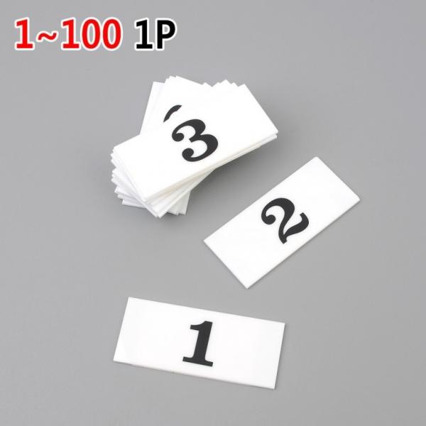 직사각 가로형 아크릴번호판 1P 1-100