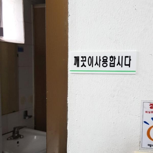 깨끗이사용합시다 아크릴표지판