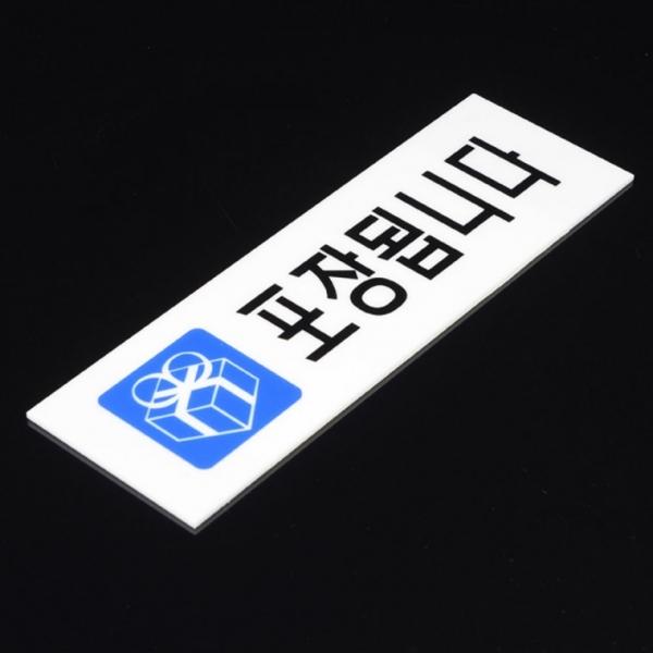 포장됩니다 표지판