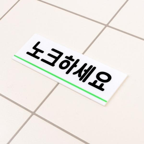 노크하세요 아크릴표지판